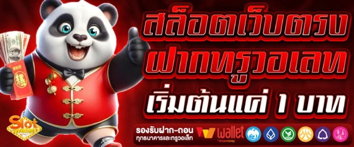 สล็อตวอเลท 1 บาท